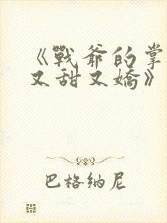 《战爷的掌心宠又甜又娇》