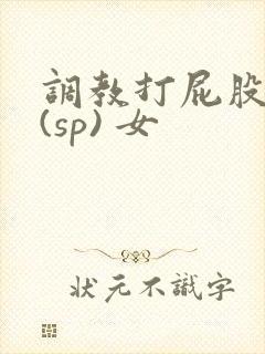 调教打屁股惩罚(sp) 女