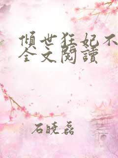 倾世狂妃不好惹全文阅读
