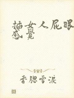 插女人屁眼什么感觉