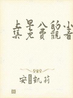 上早八的小樱全集免费观看