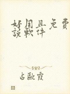 好用且免费的小说软件