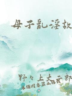 母子乱淫故事