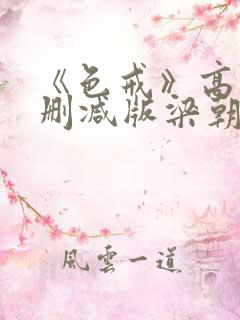 《色戒》高清无删减版梁朝伟的蛋
