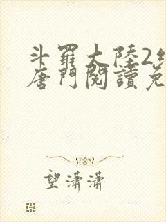 斗罗大陆2绝世唐门阅读免费