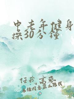 中老年健身拍打操30分钟
