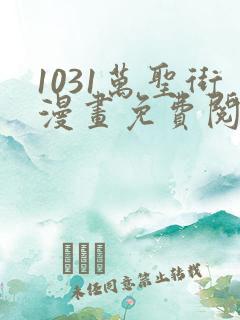 1031万圣街漫画免费阅读漫画 1031万圣街漫画免费阅读漫画