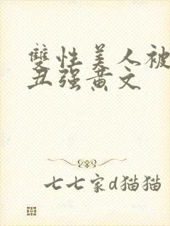 双性美人被老肥丑强黄文