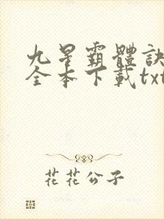 九星霸体诀小说全本下载txt