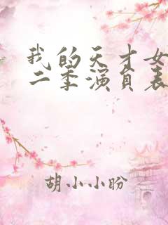 我的天才女友第二季演员表