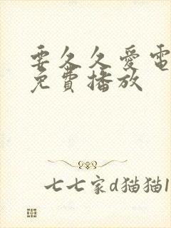 要久久爱电视剧免费播放