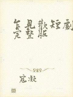 乍见欢短剧全集完整版