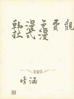 韩漫免费观看下拉式漫