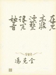 她很漂亮在线观看完整版免费