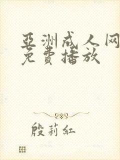 亚洲成人网在线免费播放