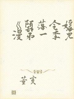 《堕落令媛》动漫第一季免费观看