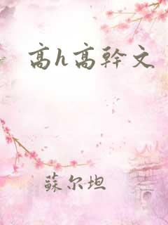 高h高干文