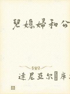 儿媳妇和公公爽
