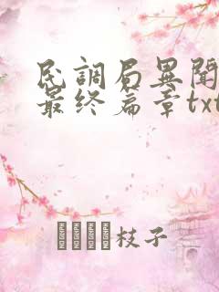 民调局异闻录之最终篇章txt下载