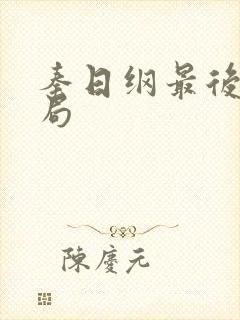 秦日纲最后的结局