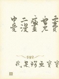 中二病也要谈恋爱漫画免费阅读