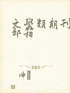 文学类期刊投稿邮箱