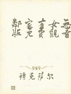 邻家有女无删减版免费观看