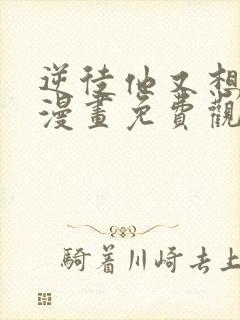 逆徒他又想欺师漫画免费观看下拉式