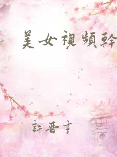 美女视频干逼