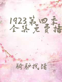 1923第四季全集免费播放在线观看