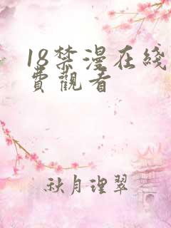 18禁漫在线免费观看
