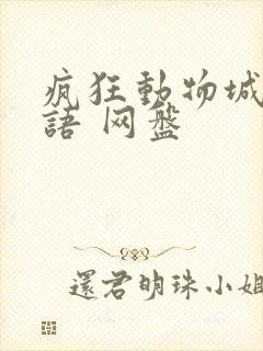 疯狂动物城 国语 网盘