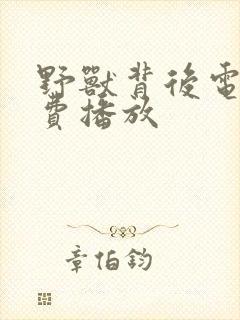 野兽背后电影免费播放