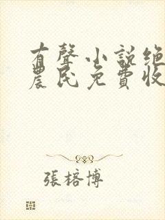 有声小说绝世小农民免费收听