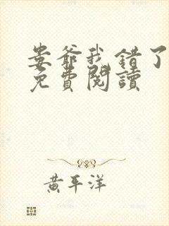 娄爷我错了全文免费阅读