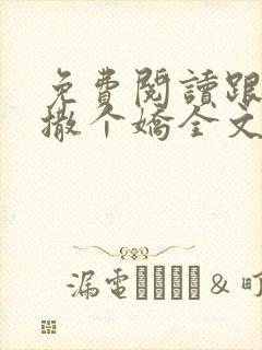 免费阅读跟乔爷撒个娇全文