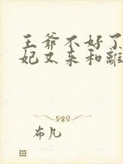 王爷不好了,王妃又来和离了全文 王爷不好了,王妃又来和离了全文