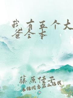 我有五个大佬爸爸全本