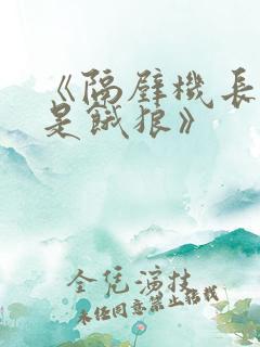 《隔壁机长大叔是饿狼》