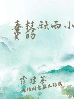 春枝秋雨小说免费的