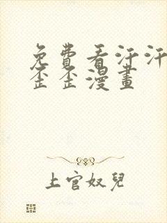 免费看汗汗漫画歪歪漫画