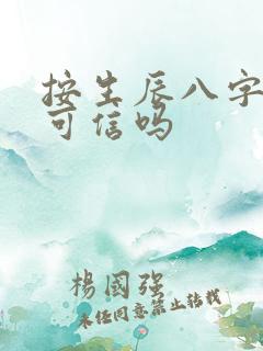 按生辰八字算命可信吗