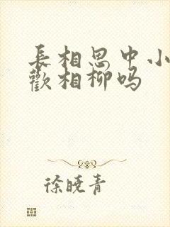 长相思中小夭喜欢相柳吗