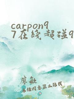 carpon97在线超碰97在线