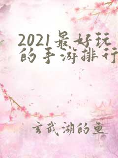 2021最好玩的手游排行榜