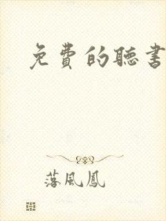 免费的听书神器