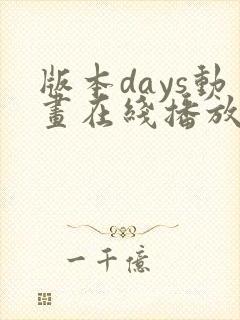 版本days动画在线播放