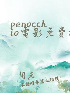 penocchio电影免费播放