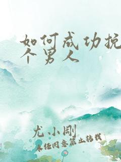 如何成功挽回一个男人