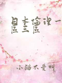 日本伦理一区二区三区